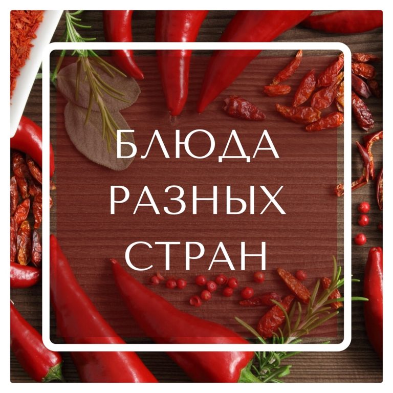 Национальные блюда разных стран мира